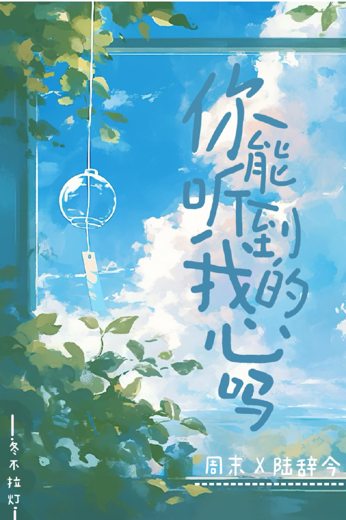 你能听到我的心吗？