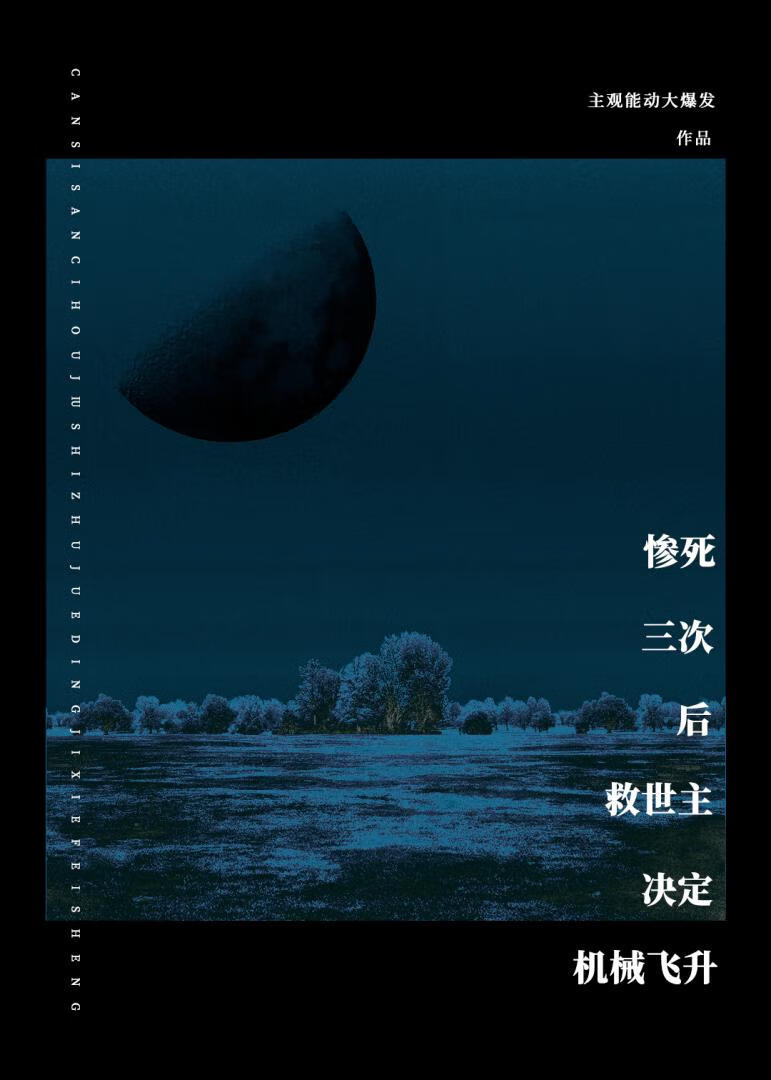 惨死三次后救世主决定机械飞升