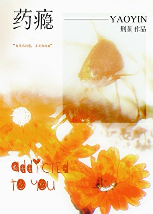 药瘾