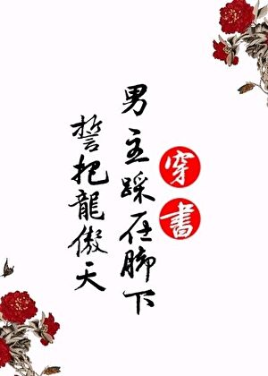 誓把龙傲天男主踩在脚下