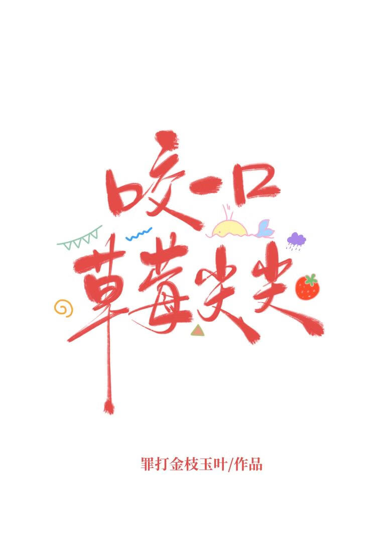 咬一口草莓尖尖