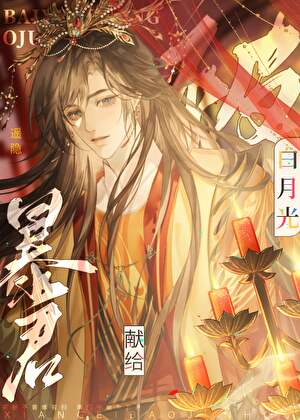 被白月光献给暴君后