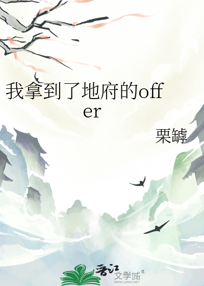 我拿到了地府的offer