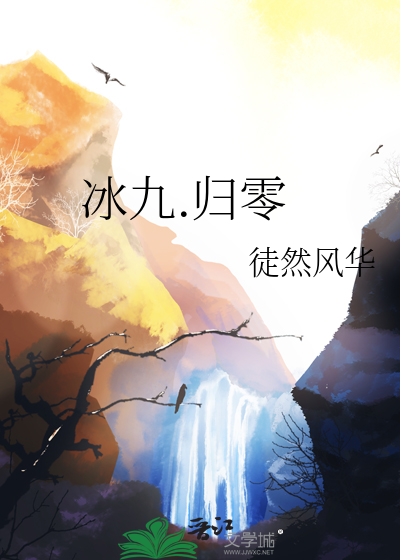 冰九.归零