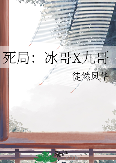 死局：冰哥X九哥