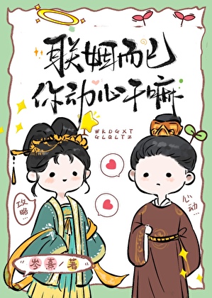 联姻而已你动心干嘛