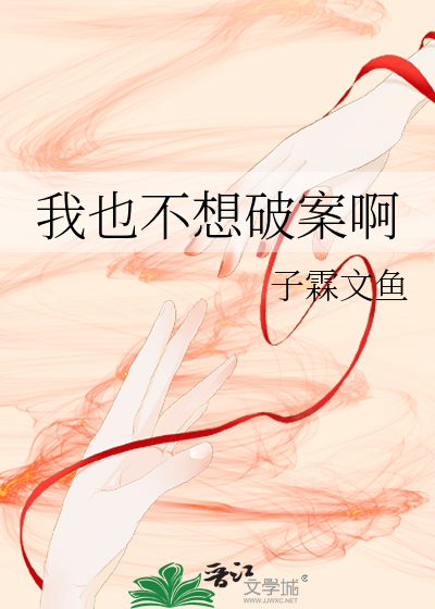 我也不想破案啊