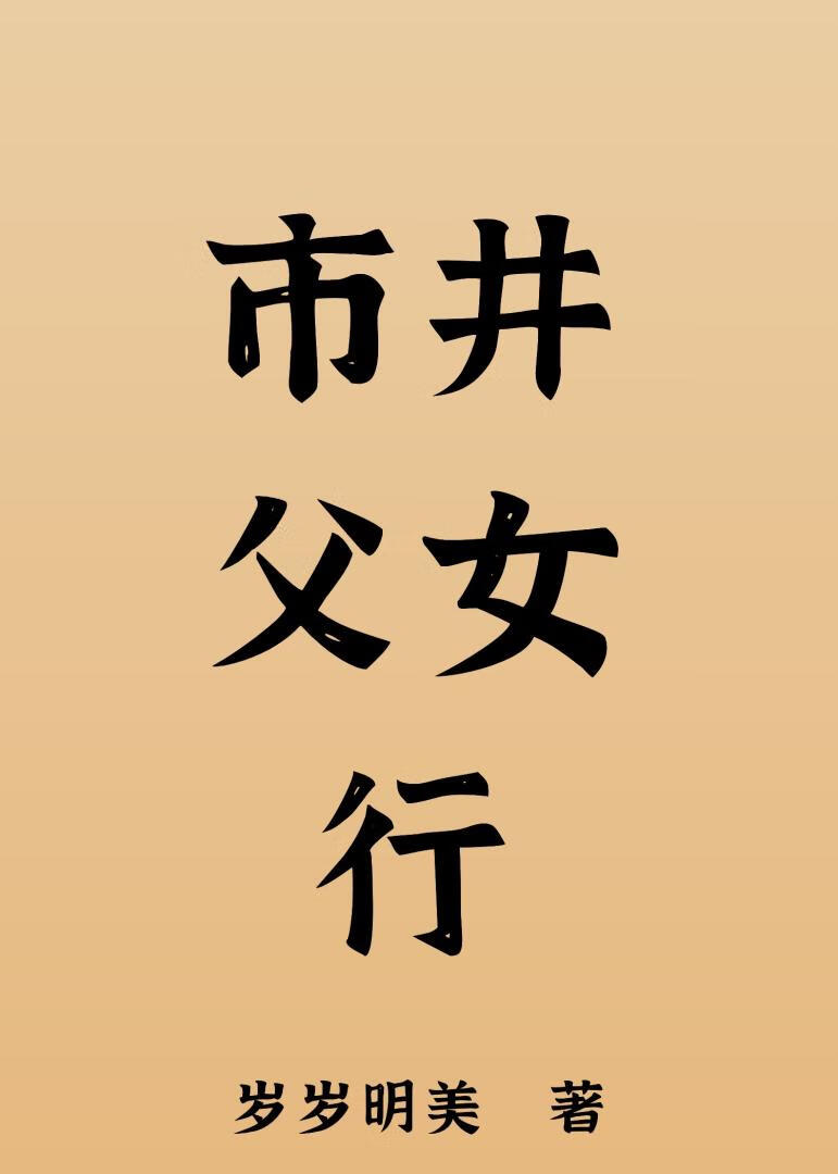 市井父女行