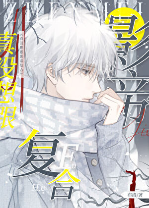 真没想跟影帝复合