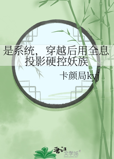 是系统，穿越后用全息投影硬控妖族