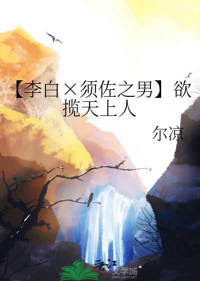 【李白×须佐之男】欲揽天上人
