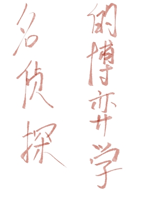 工藤新一无限世界挖坑与掉坑实录