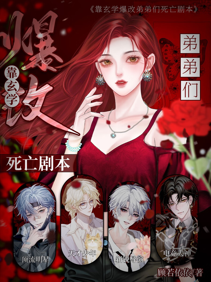 靠玄学攻略大佬弟弟们