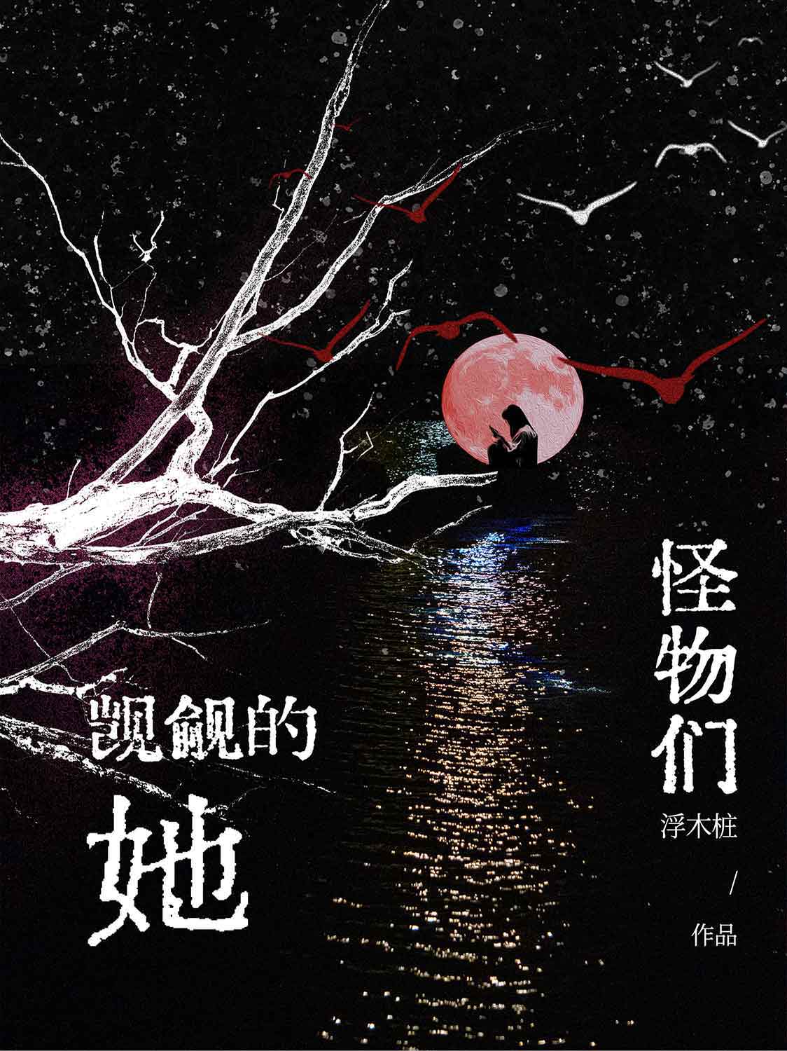 怪物们觊觎的她[人外GB]