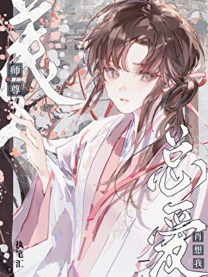 被花孔雀师尊缠上后