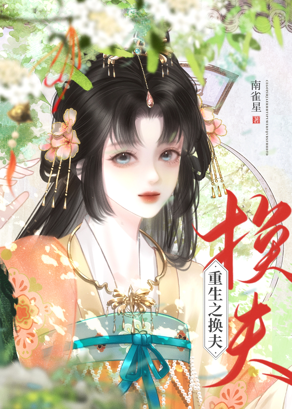 盲盒换夫，驸马竟是恋爱脑战神