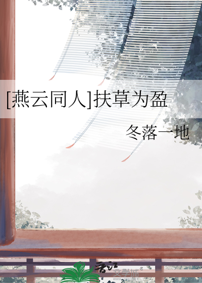 [燕云同人]扶草为盈