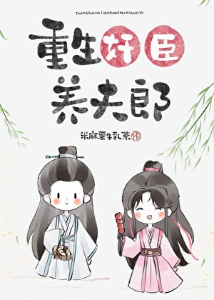 重生奸臣养夫郎