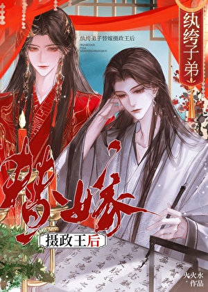 纨绔子弟替嫁摄政王后