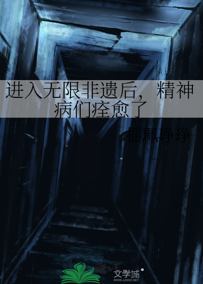 进入无限非遗后，精神病们痊愈了