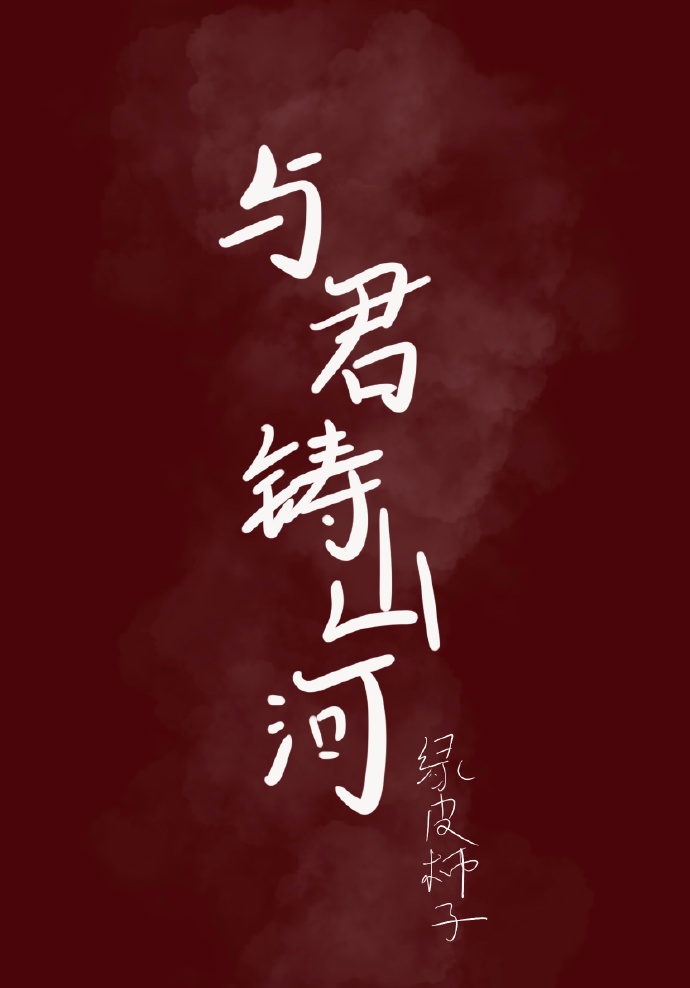 与君铸山河