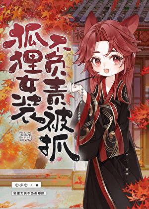 灵兽变初恋，女装还逃婚