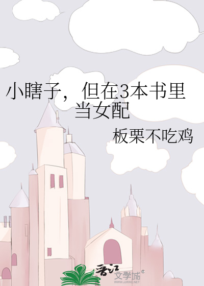 小瞎子，但在3本书里当女配