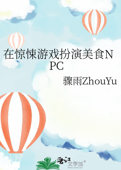 在惊悚游戏扮演美食NPC