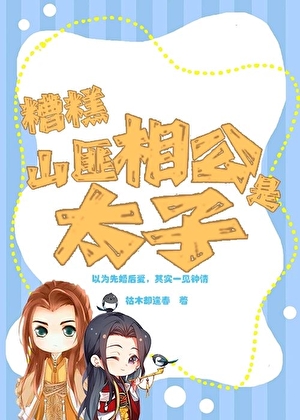 江山为聘：小土匪成亲记