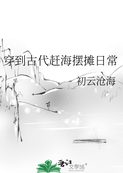 穿到古代赶海摆摊日常