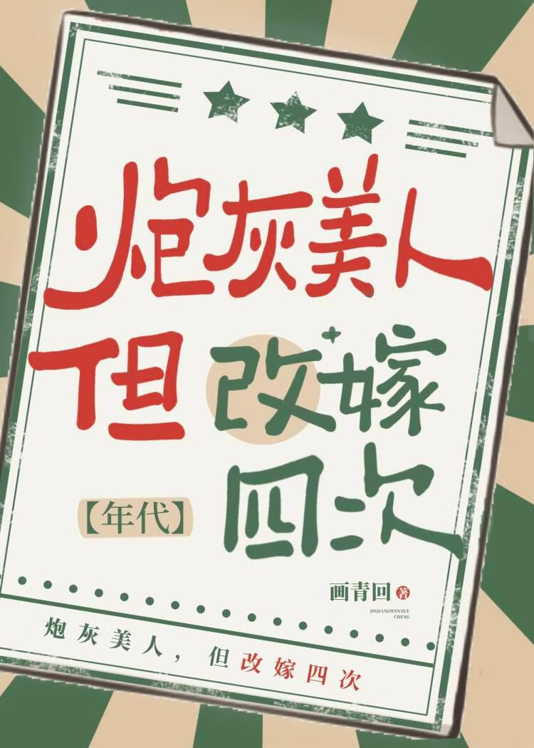炮灰美人，但改嫁四次[七零]
