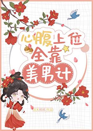 心腹上位全靠美男计