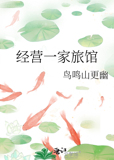 经营一家旅馆