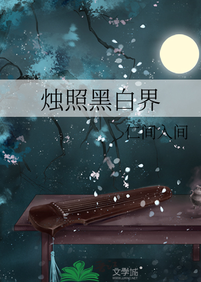 黑白焟烛照