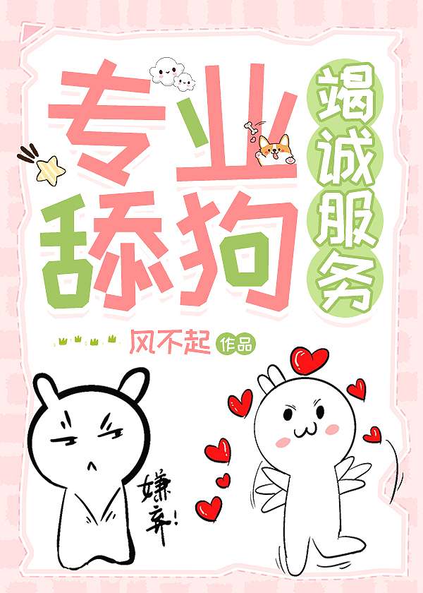 专业舔狗，竭诚服务