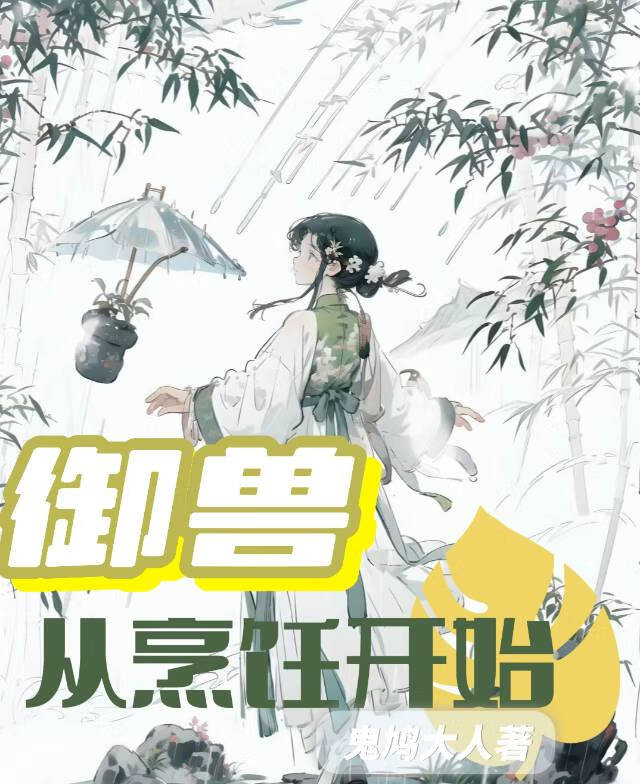 御兽从养猫开始下载