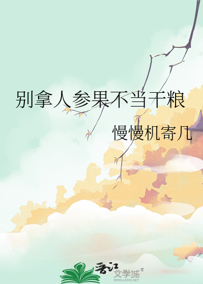 别拿人参果不当干粮