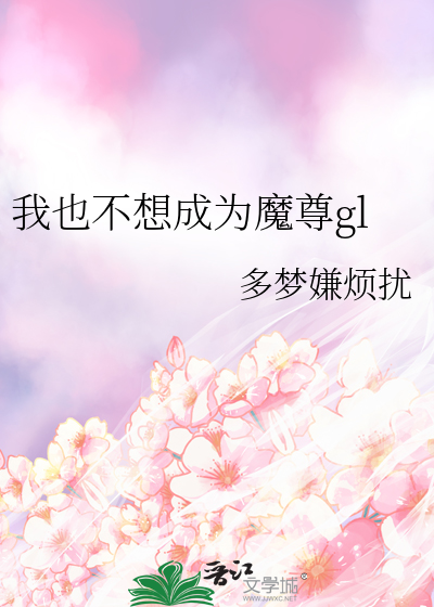 我也不想成为魔尊gl
