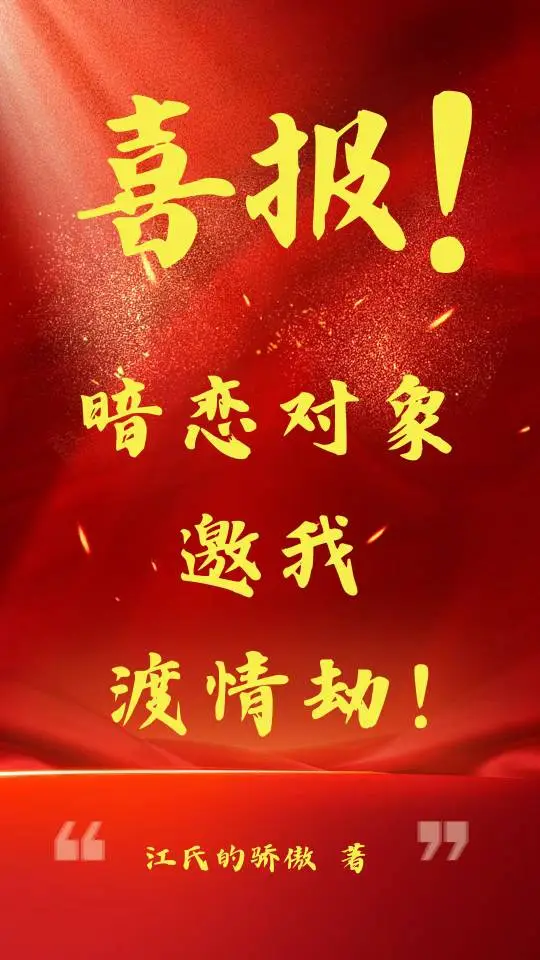 喜报！暗恋对象邀我渡情劫！