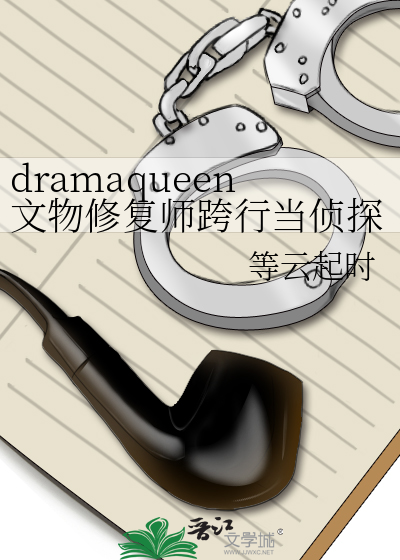 dramaqueen文物修复师跨行当侦探