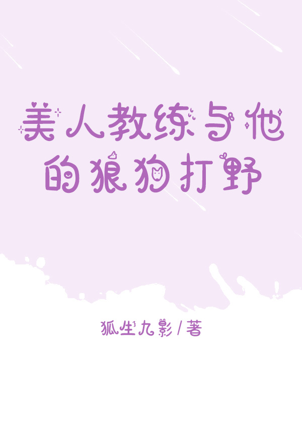 美人教练与他的狼狗打野