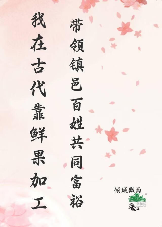 我在古代靠鲜果加工带领镇邑百姓共同富裕