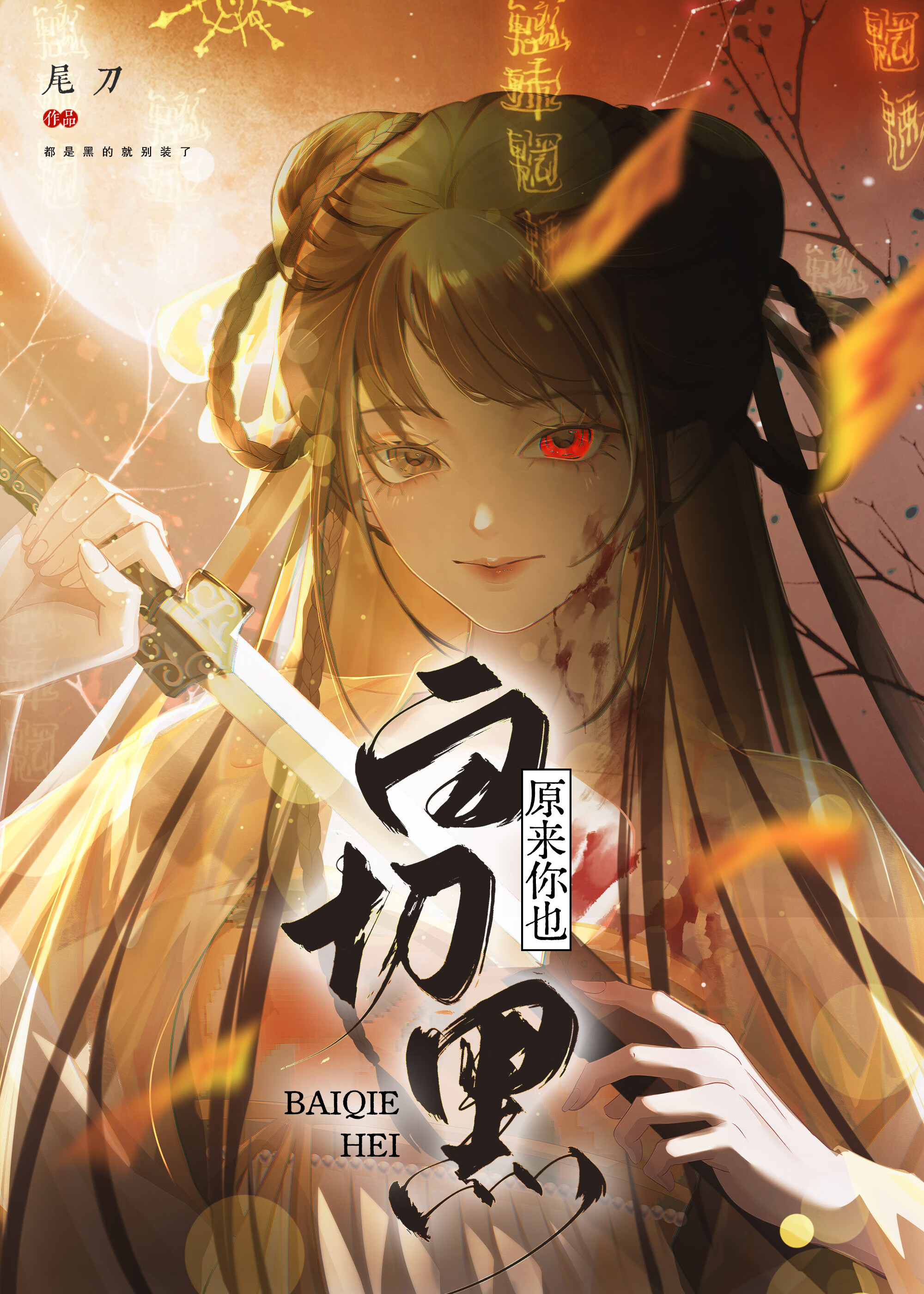 黑莲花师弟让我别装了