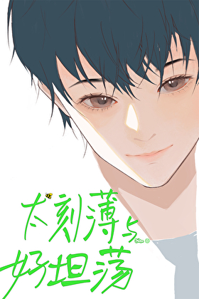 太刻薄与好坦荡