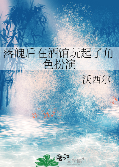 落魄后在酒馆玩起了角色扮演