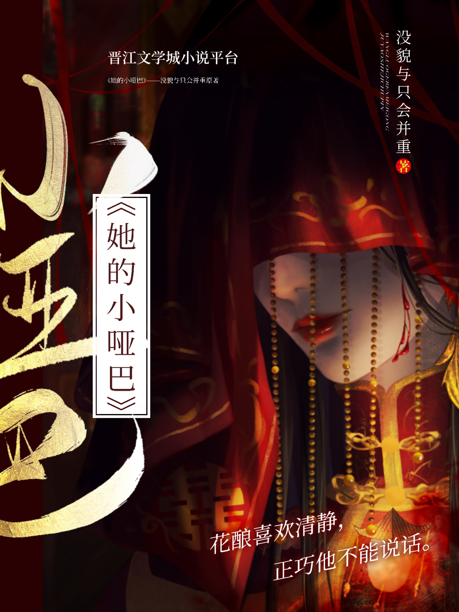 她的小哑巴