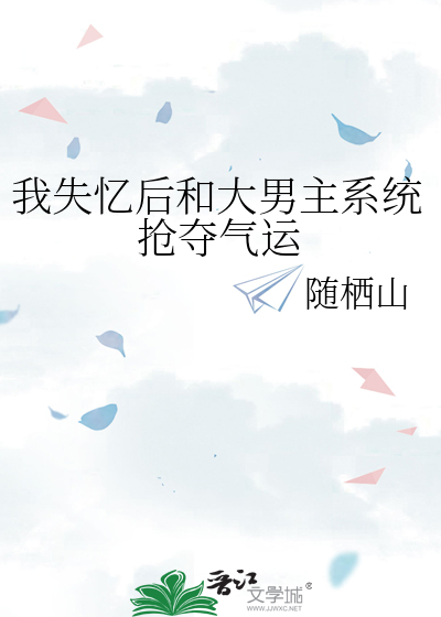 我失忆后和大男主系统抢夺气运