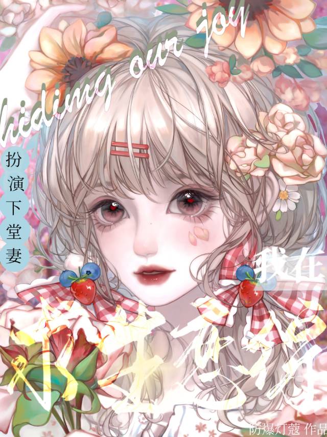 【短篇单元】《烂在恐游BOSS回忆里的短命白月光