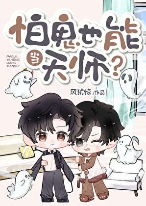 怕鬼也能当天师？