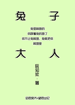 兔子大人万万岁